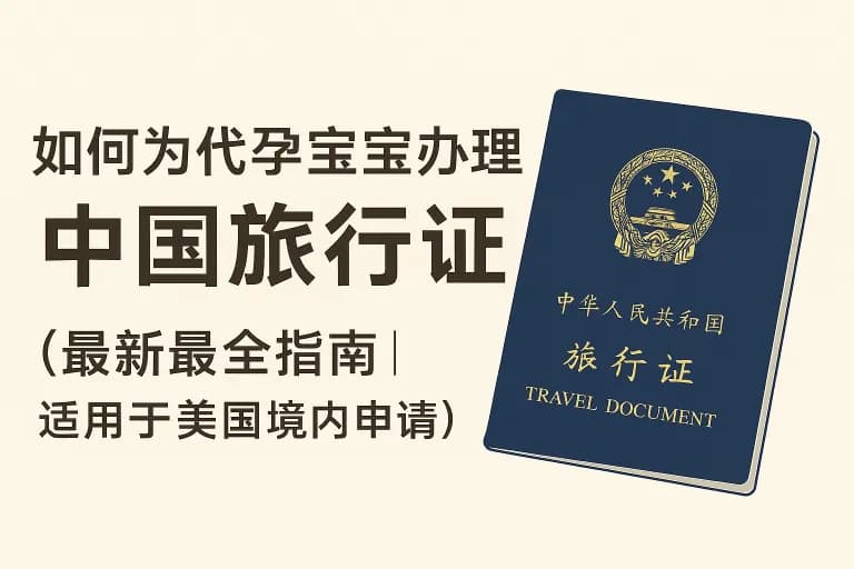 美国代孕旅行证
